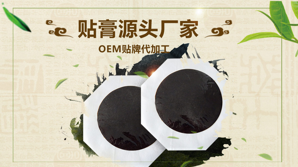 膏貼批發(fā)代理怎樣才能找到一個(gè)對(duì)的膏貼生產(chǎn)廠(chǎng)家