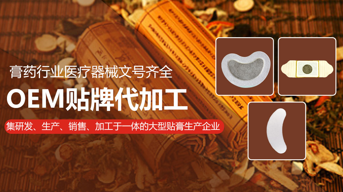 膏貼生產(chǎn)廠家的建議希望市場(chǎng)上的客戶們能夠聽聽